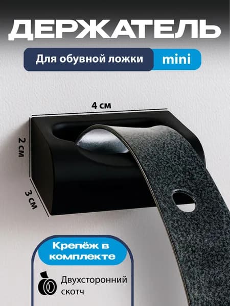 держатель для обувной ложки черный
