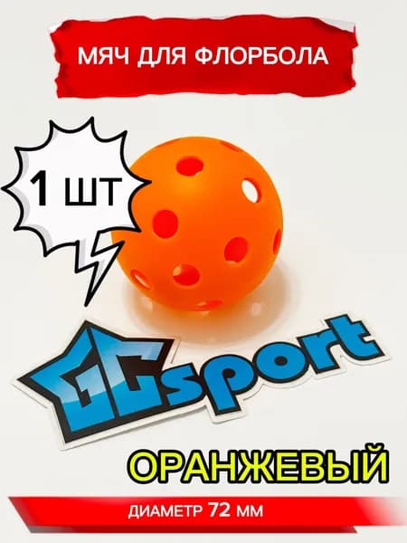 Мяч для флорбола, оранжевый, 72 мм, 1 шт