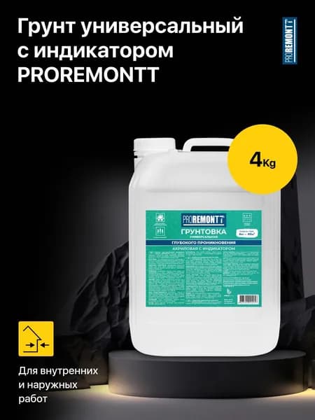 Грунтовка универсальная водно-дисперсионная с индикатором PROREMONTT 4 кг., глубокого проникновения