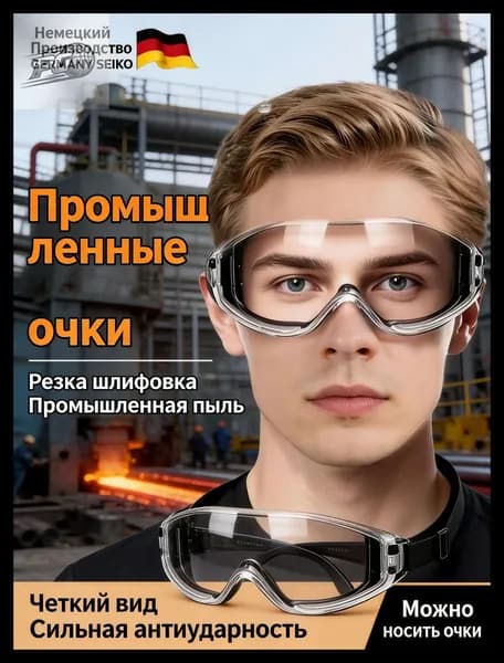 Очки защитные, 1 шт.