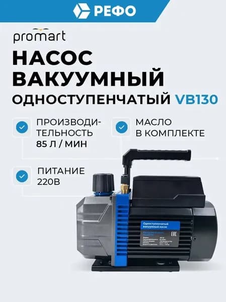 Вакуумный насос Promart VB130 одноступенчатый 85 л/мин