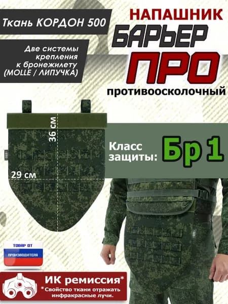 Напашник тактический "Барьер ПРО". Класс защиты Бр 1. Цвет: ЕМР (цифра).