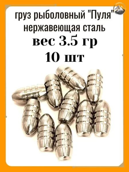 Грузик рыболовный "Пуля" из нержавеющей стали 3.5 гр 10 шт