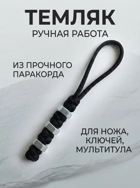 Темляк для ножа и ключей