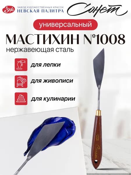 Мастихин художественный Невская палитра Сонет №1008 DK29037