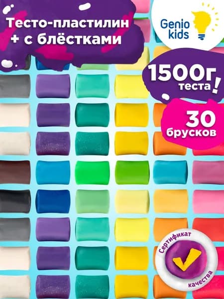 Genio Kids Набор для детской лепки Тесто-пластилин , 30шт. / Мягкий пластилин для детей / с блёстками
