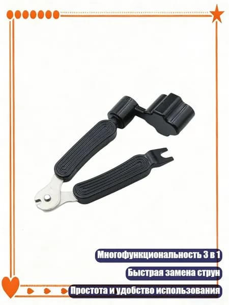 Эргономичный инструмент для гитарных струн с колковыдергивателем для быстрой замены, Черный