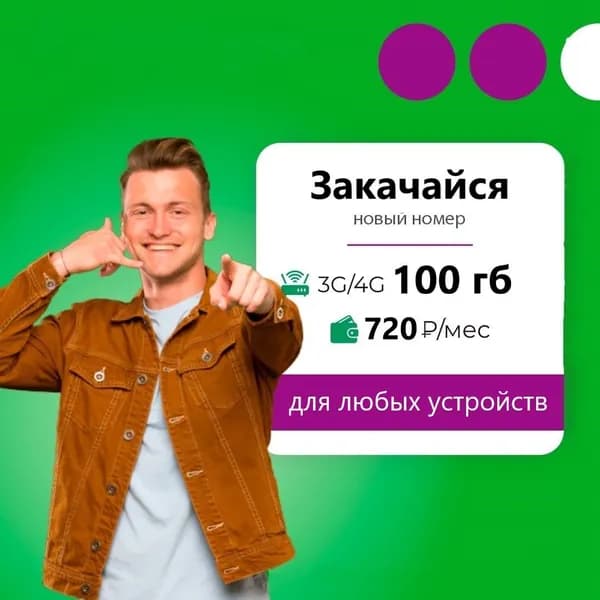 Сим карта (тарифный план) Мега 100гб интернета 3G/4G за 720 руб/мес (для смартфонов, модемов, роутеров, планшетов) (Вся Россия) + раздача по Wi-Fi, торренты