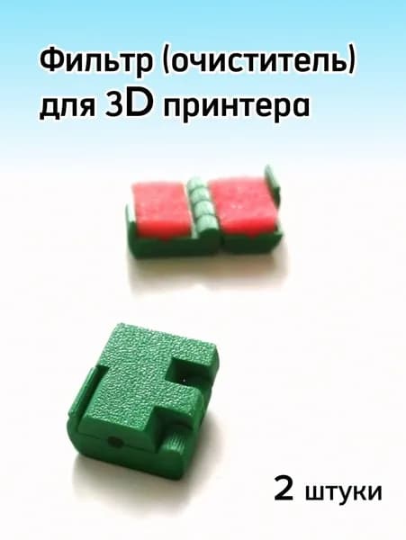 Фильтр (очиститель) для 3D принтера, 2 штуки