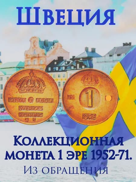 Швеция 1 эре 1952-71. XF