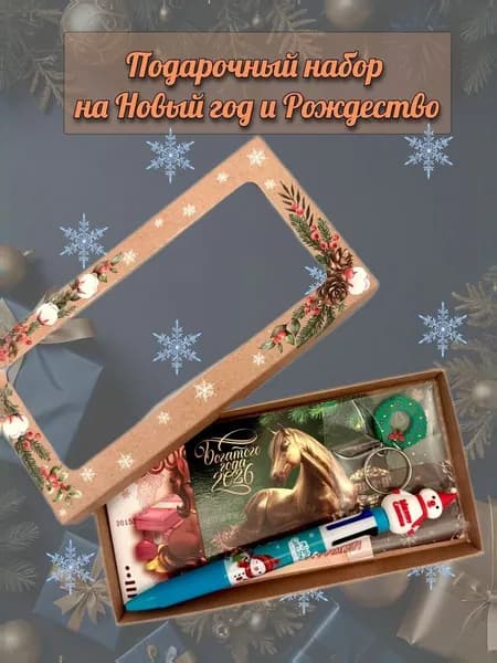 Новогодний подарочный набор