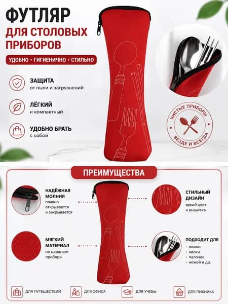 Набор столовых приборов красный