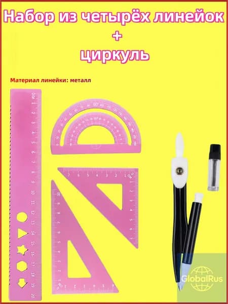 Линейки для школы набор (металлическая линейка 20 см, транспортир, 2 треугольника)