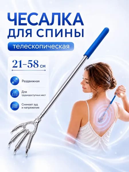 Чесалка для спины телескопическая металлическая 21-58 см, массажер ручной, синяя