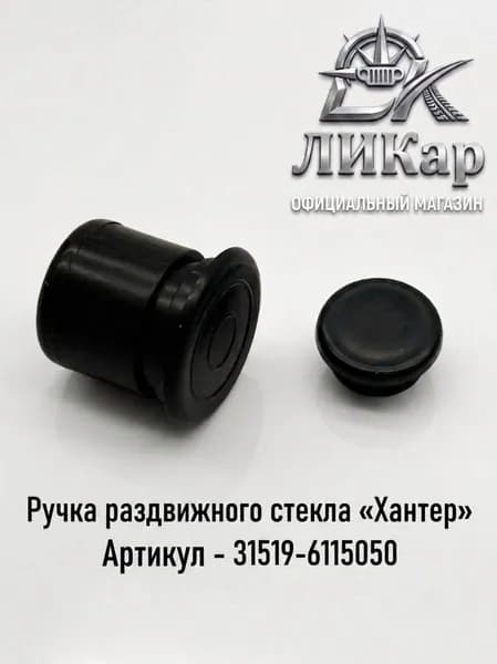Ручка раздвижного стекла для УАЗ (31519-6115050)