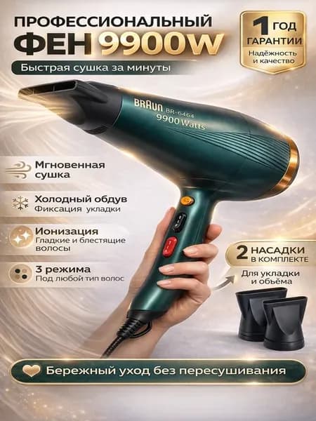 Фен для волос профессиональный 9900 Ватт