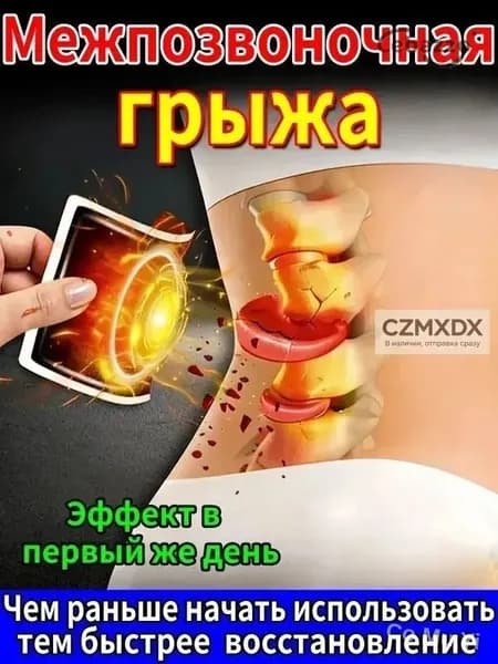 Пластырь растительный от боли в пояснице, для спины при грыже диска, 10 шт