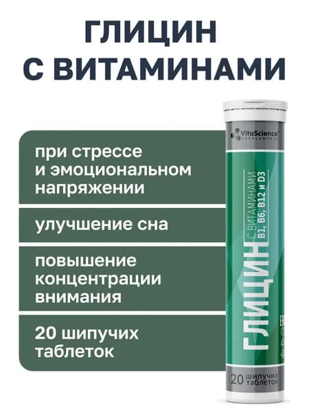 Глицин с витаминами В1,В6,В12 и D3 таблетки шипучие