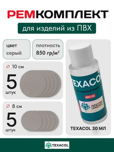 Набор(СЕРЫЙ) для для ремонта ПВХ лодок, бассейнов, матрасов, тентов и других изделий из ПВХ. Заплатки + клей Texacol 30 мл.