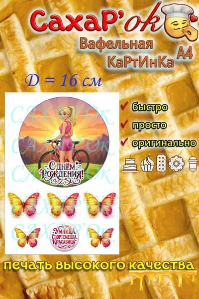 Вафельная картинка девушке спортсменке на день рождения. Украшение на круглый торт. Декор для торта. Съедобная картинка.