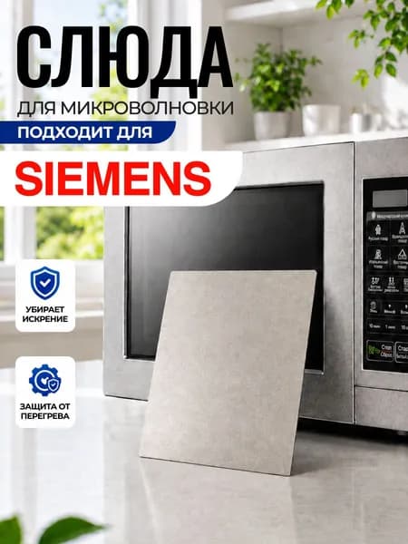 Слюда для микроволновки Siemens / Слюда для СВЧ сименс Арт:SIM-005