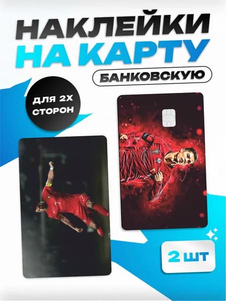 Наклейка на карту банковскую Роналдо