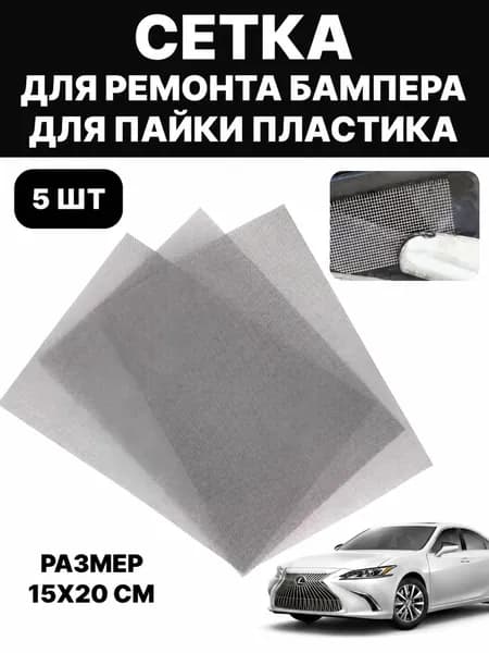 Сетка для пайки пластика, ремонта бампера, армированная сетка, стальная, 15х20 см, 5 шт