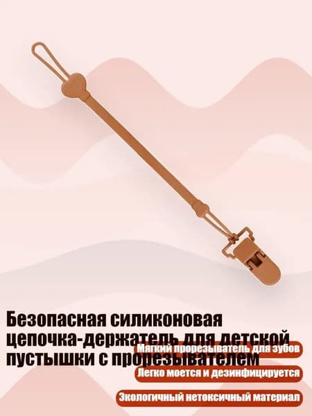 Безопасная силиконовая цепочка-держатель для детской пустышки с прорезывателем, Нано-серебро