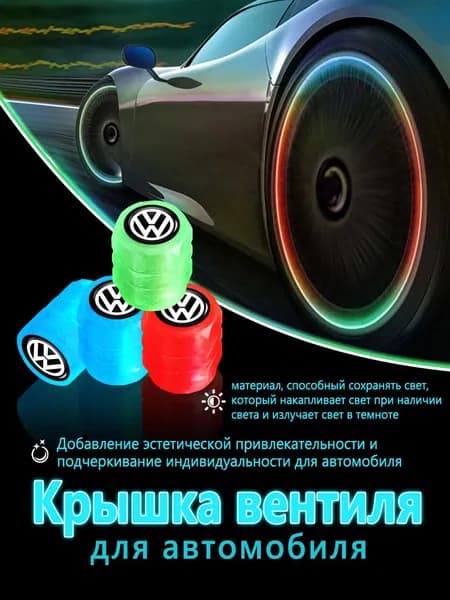 4 шт.Набор колпачков на ниппель для колёс и шин Колпак на золотникv для Фольксваген