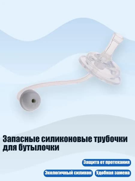 Запасные силиконовые трубочки для бутылочки