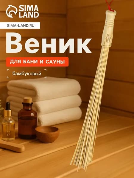 Бамбуковый веник для бани и сауны 60 см, натуральный массажный веник, для парной, душа, экопарная