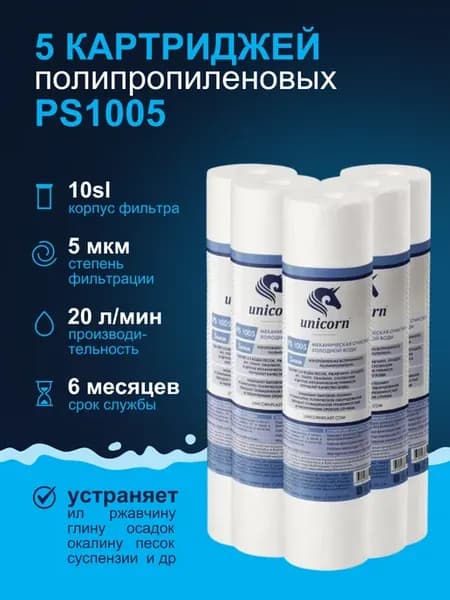 PS 1005 Картриджи из пористого полипропилена 5 шт