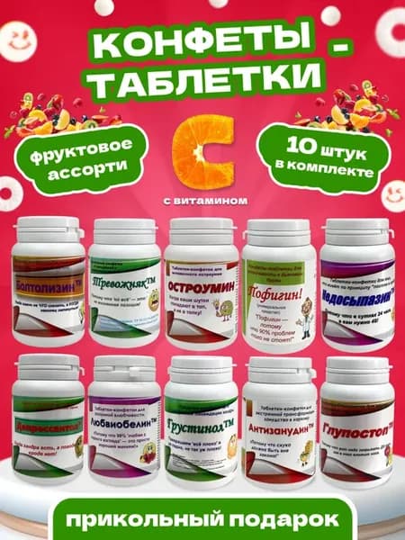 Шуточные конфеты, съедобный подарок