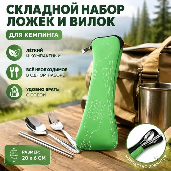 Складной набор ложек и вилок для кемпинга