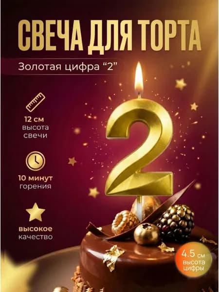 Свеча для торта цифра 2, цвет золотой
