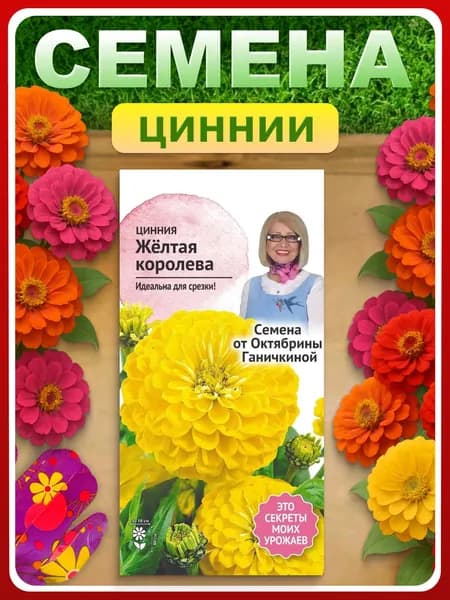 Семена однолетних цветов Цинния "Желтая королева" для сада , огорода , дачи , дома / В грунт , клумбу / Цинии