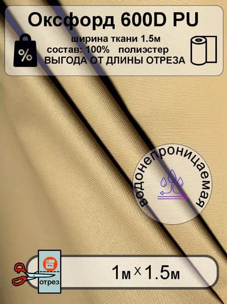 Ткань Оксфорд 600D PU водонепроницаемая уличная БЕЖЕВЫЙ 1метр