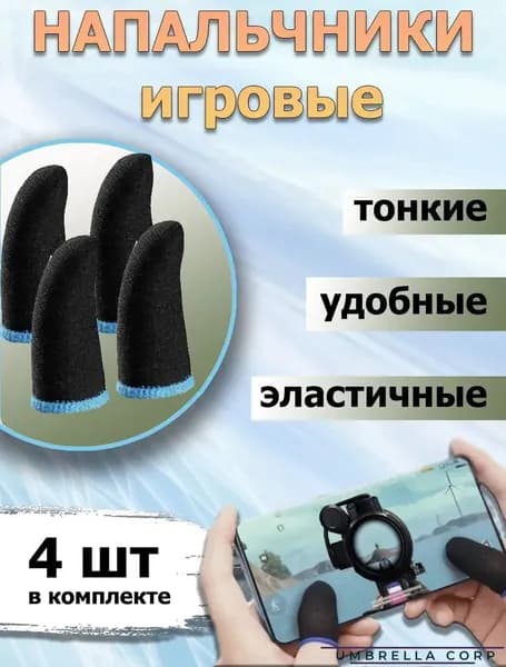 Напальчники для Игр / Телефона, 4 штуки