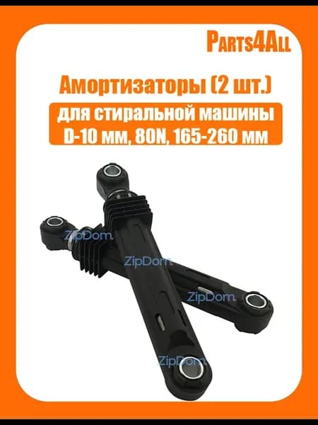 Амортизаторы для СМА D-10 мм 80N 165-260 мм