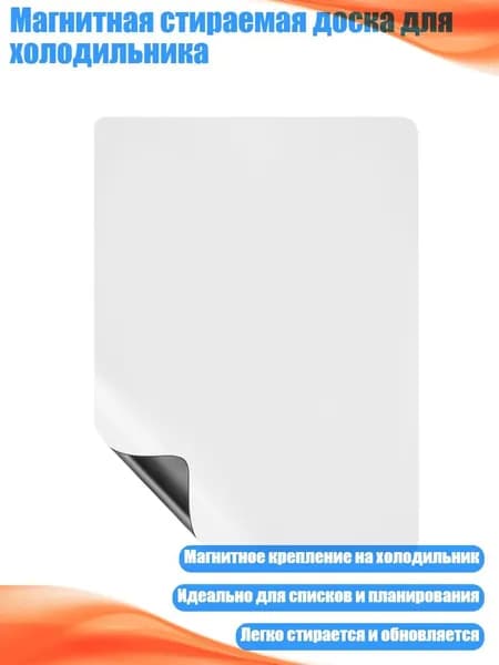 Магнитная стираемая доска для холодильника