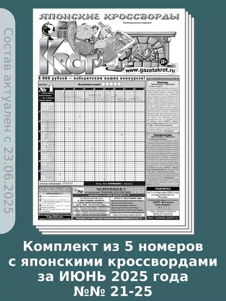 Газета Крот. Комплект газет "Крот - Японские кроссворды" №№ 21-25
