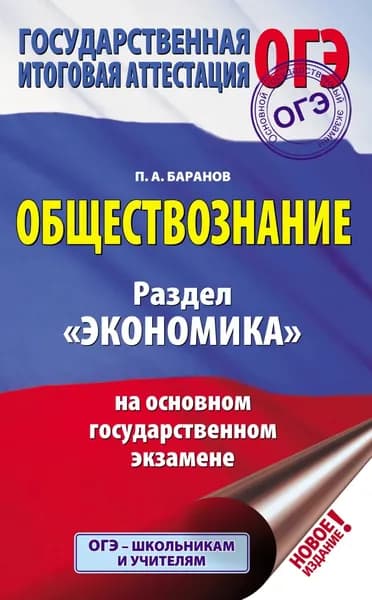Обществознание. Раздел Экономика на основном государственном экзамене | Баранов Петр Анатольевич | Электронная книга