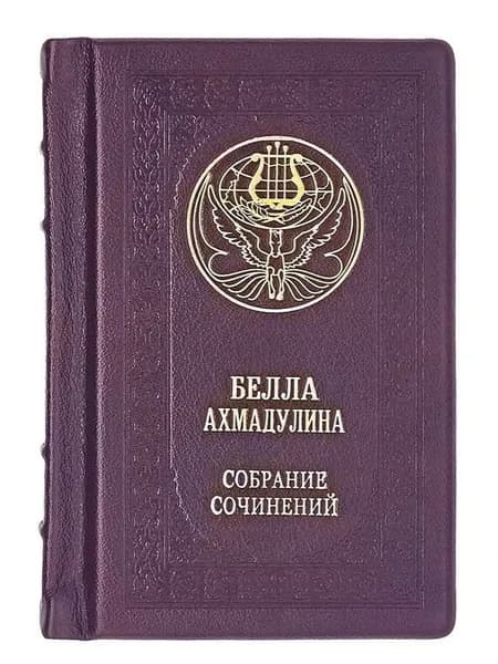 "Белла Ахмадулина. Полное собрание сочинений". Подарочная книга, кожаный переплет | Ахмадулина Белла Ахатовна