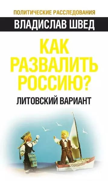 Как развалить Россию? Литовский вариант | Швед Владислав Николаевич | Электронная книга