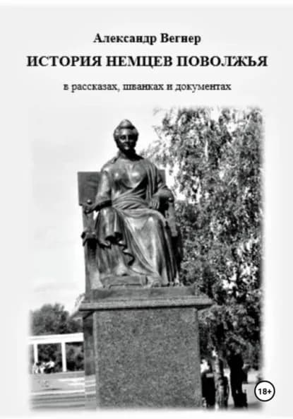 История немцев Поволжья в рассказах, шванках и документах | Вегнер Александр Александрович | Электронная книга