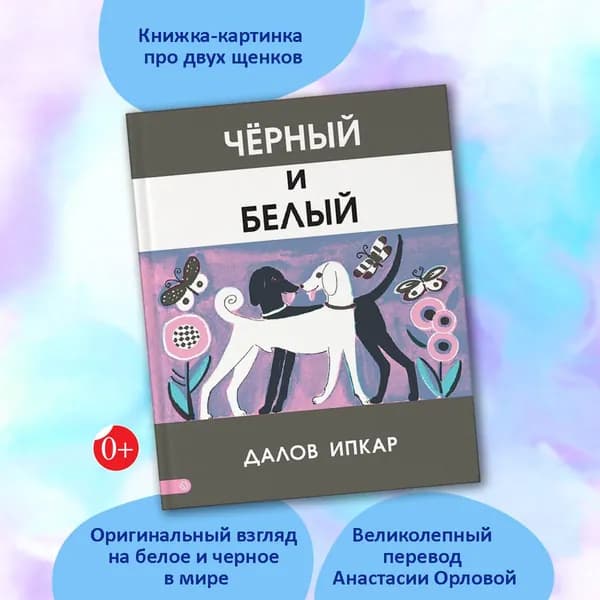 Черный и белый | Ипкар Далов