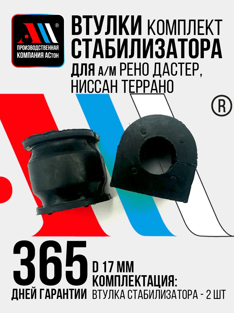 Втулки стабилизатора для а/м Рено Дастер 8200852550 перед 2 шт АС
