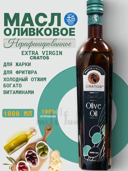 Оливковое масло extra virgin нерафинированное для салатов 1л