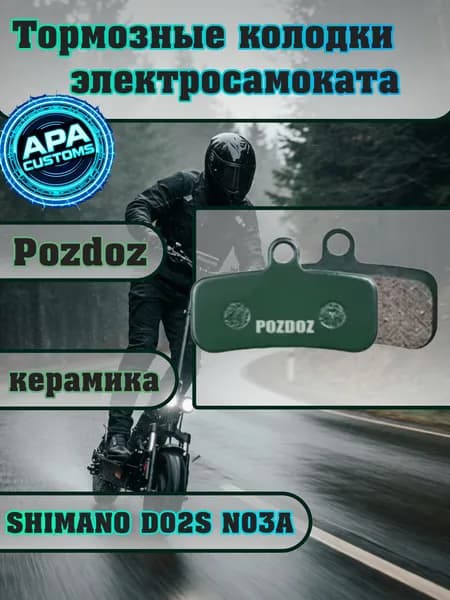 Колодки Pozdoz зеленые SHIMANO D02S N03A