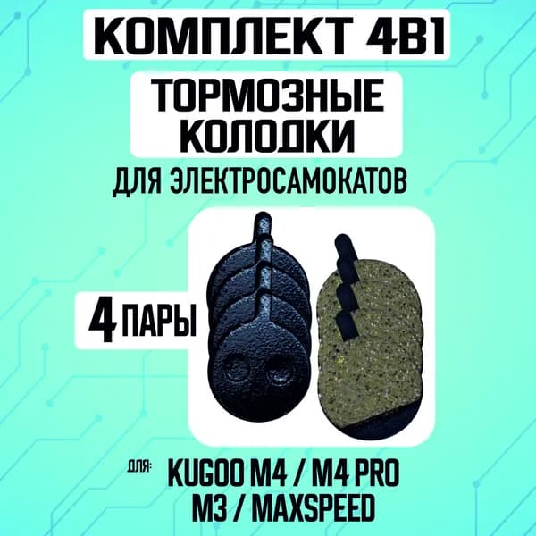 Тормозные колодки для электросамоката Kugoo m4, m4 pro, maxspeed, 4 пары